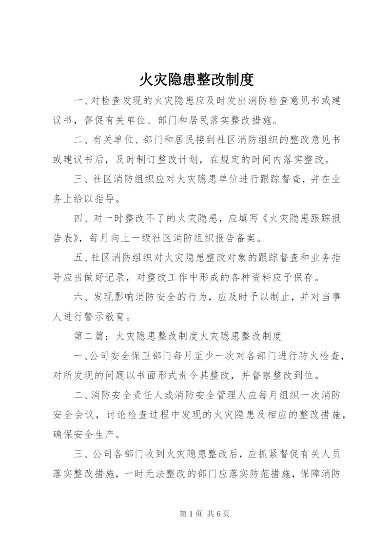 火灾隐患整改制度 (23).docx