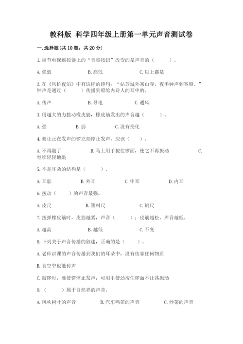 教科版 科学四年级上册第一单元声音测试卷及参考答案【黄金题型】.docx