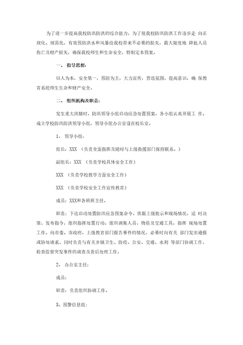 学校防汛应急实施方案