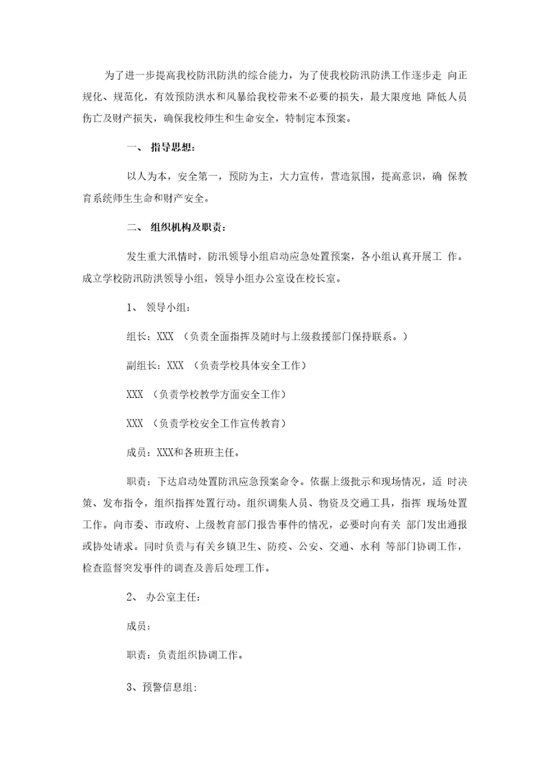 学校防汛应急实施方案