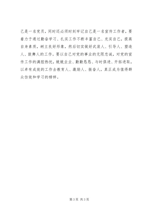 怎样塑造宣传思想战线党员的新形象 (5).docx