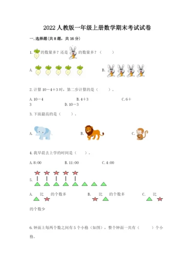 2022人教版一年级上册数学期末考试试卷及参考答案1套.docx