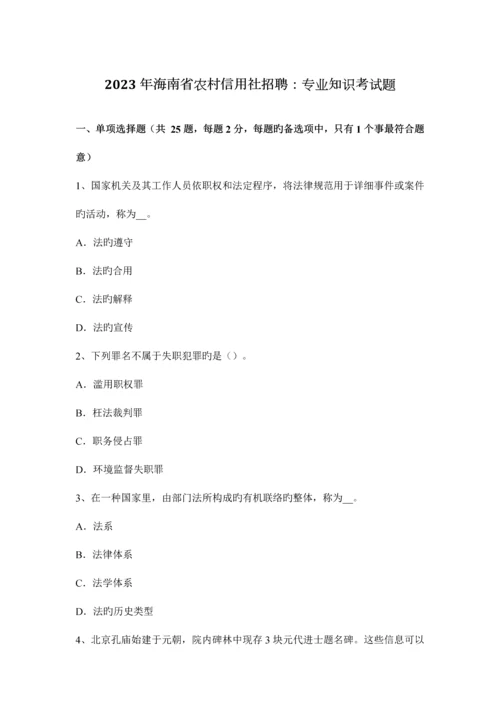 2023年海南省农村信用社招聘专业知识考试题.docx