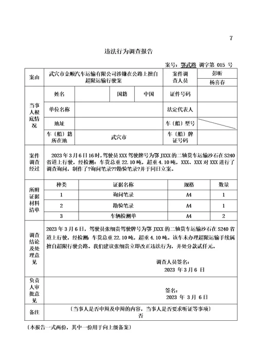 最新交通行政处罚案卷范本超限一般