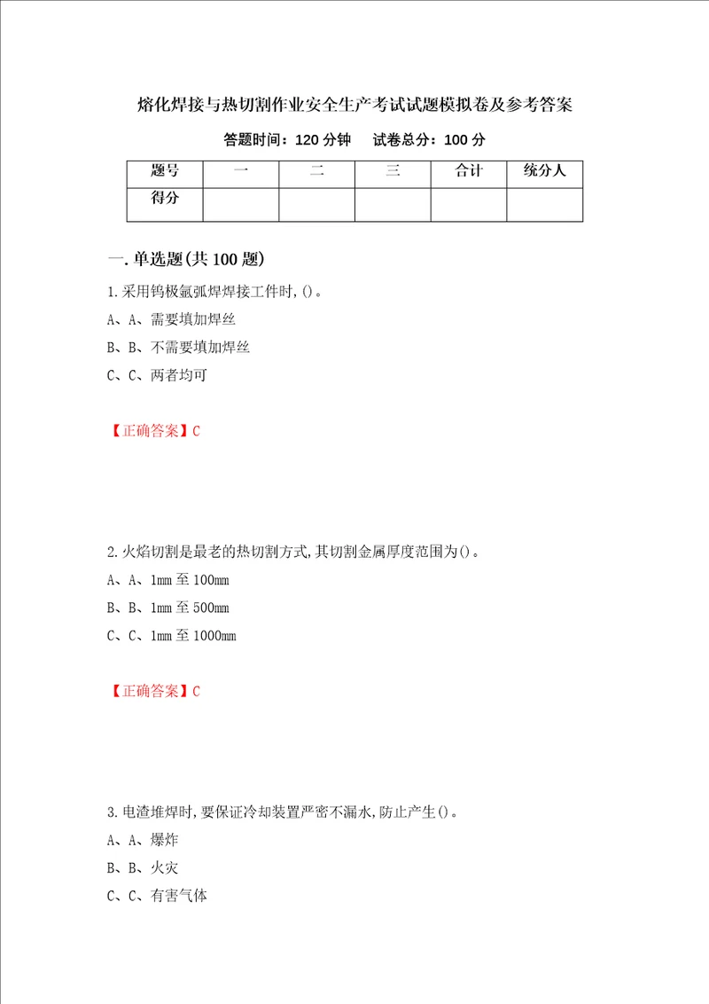 熔化焊接与热切割作业安全生产考试试题模拟卷及参考答案第87次