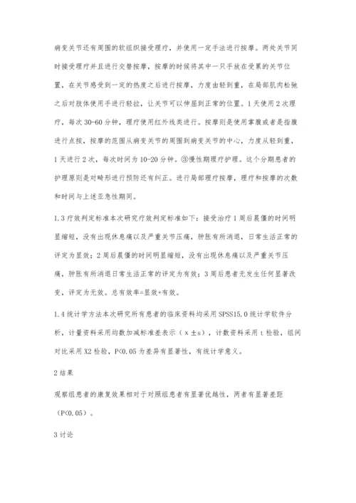 探讨理疗按摩对类风湿性关节炎患者的康复护理效果.docx