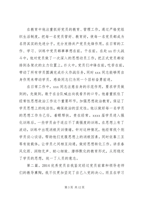 第一篇：优秀党员自我鉴定优秀党员自我鉴定.docx