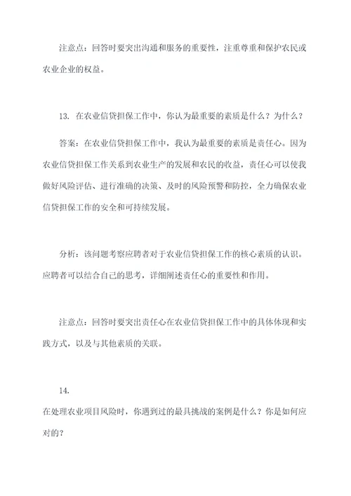 省农业信贷担保公司面试题