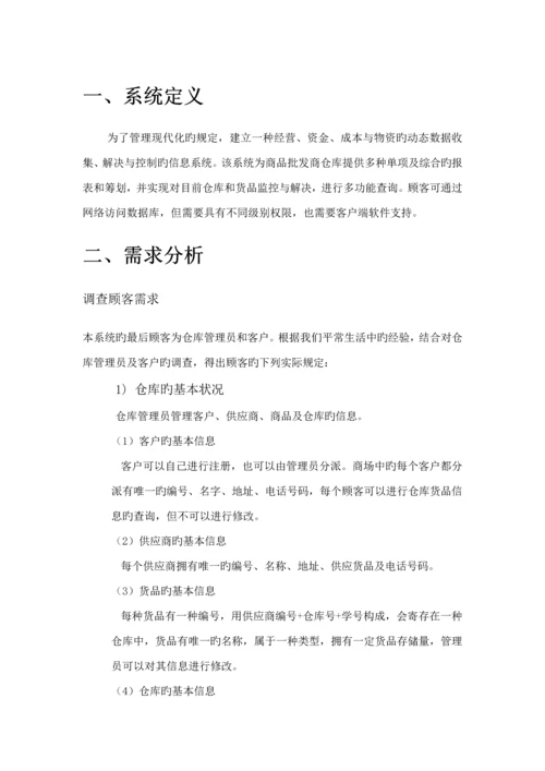 仓库基础管理系统数据库设计优质课程设计.docx