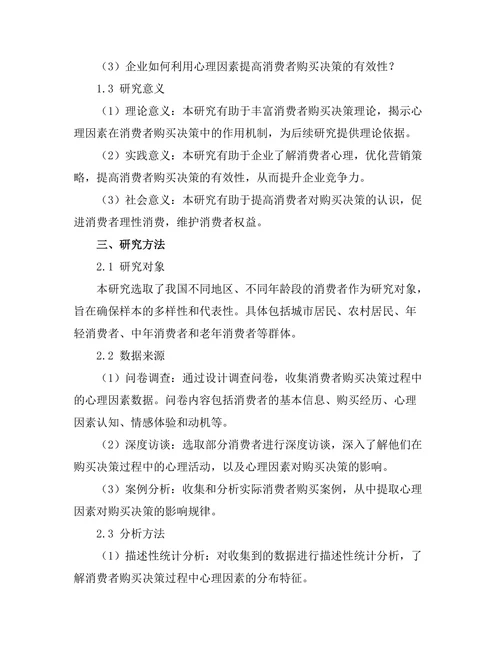 影响消费者购买决策的心理因素研究