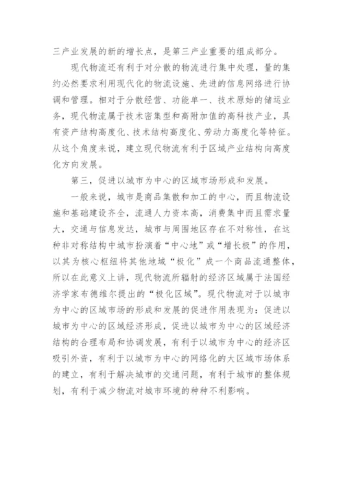 区域经济发展与现代物流论文.docx