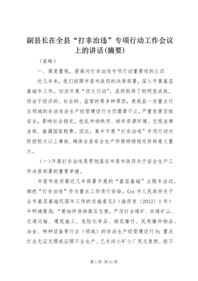 副县长在全县“打非治违”专项行动工作会议上的讲话(摘要).docx