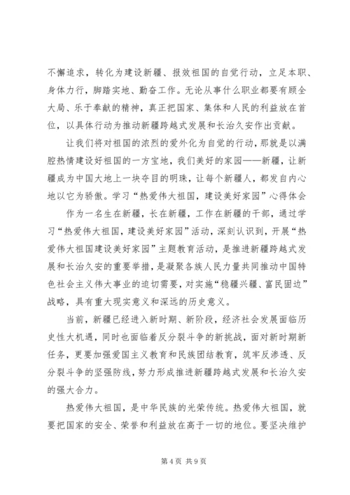 学习“热爱伟大祖国,建设美好家园”心得体会_1 (2).docx