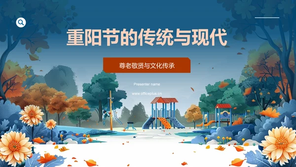 重阳节的传统与现代PPT模板