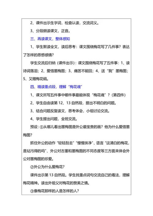 语文五年级下《梅花魂》教案word模板