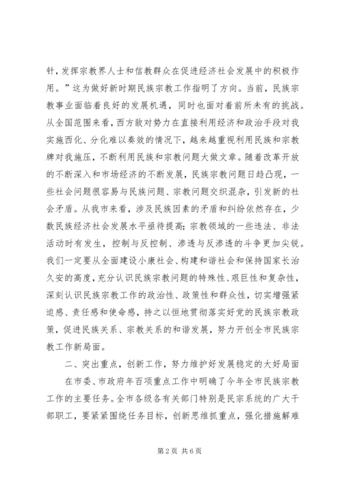 市民族宗教工作大会讲话词.docx
