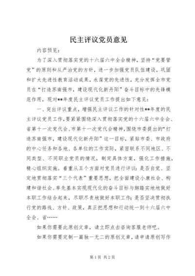 民主评议党员意见 (5).docx