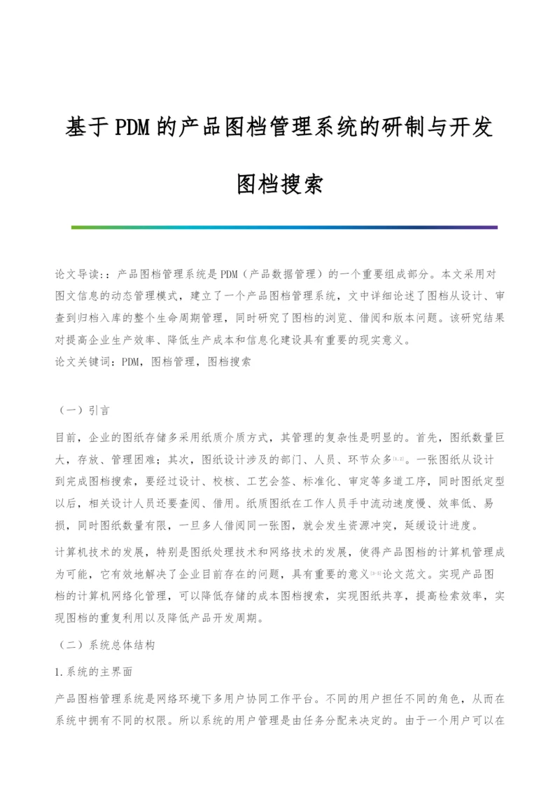 基于PDM的产品图档管理系统的研制与开发-图档搜索.docx