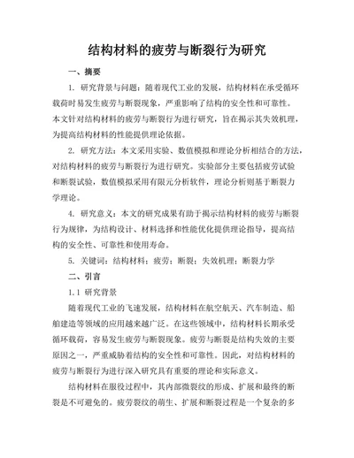 结构材料的疲劳与断裂行为研究