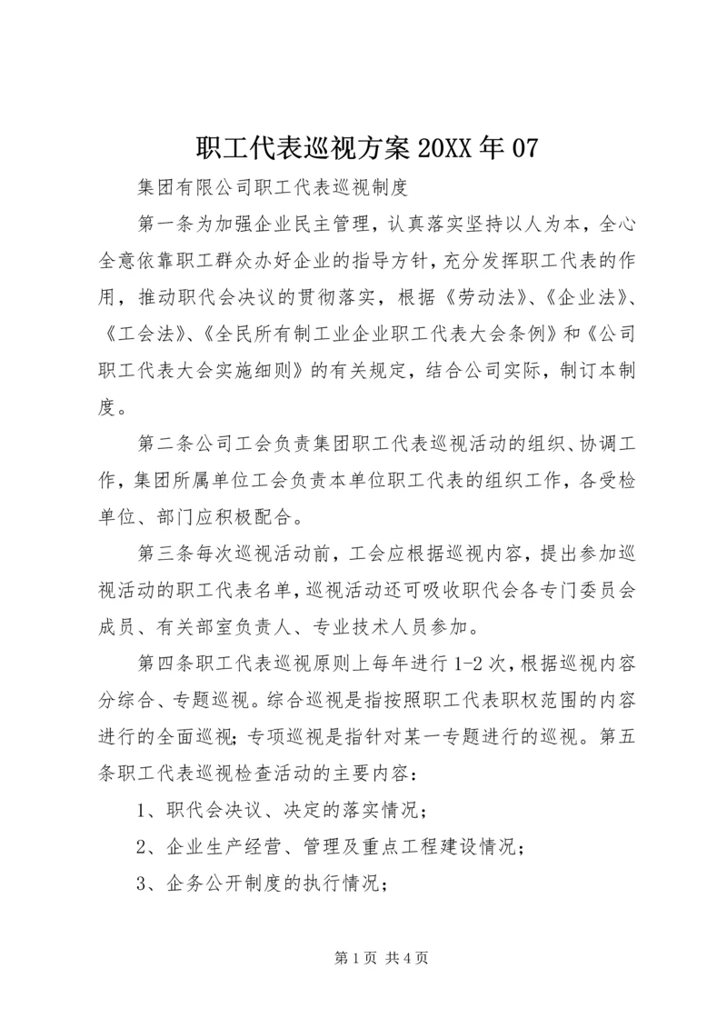 职工代表巡视方案20XX年07 (3).docx