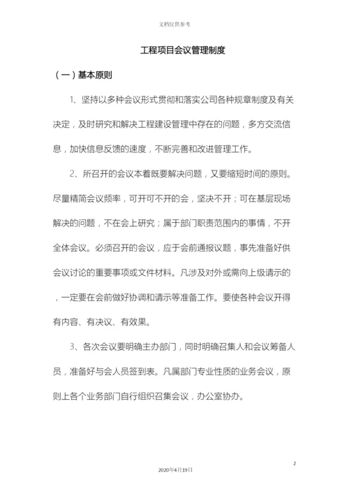 工程项目会议管理制度.docx