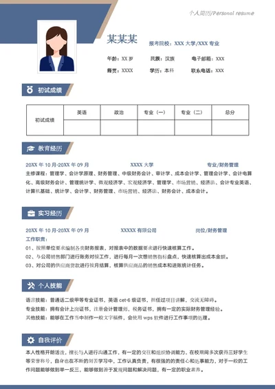 本科财务专业研究生复试面试个人简历模板单页Word