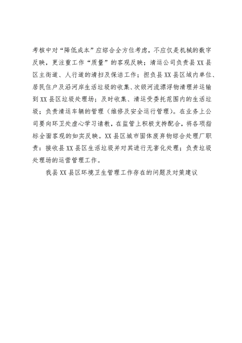 我县XX县区环境卫生管理工作存在的问题及对策建议
