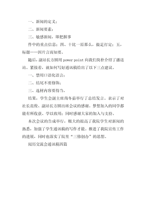 经验交流会通讯稿四篇会议通讯稿结尾