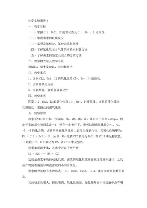 化学实验报告15篇.docx