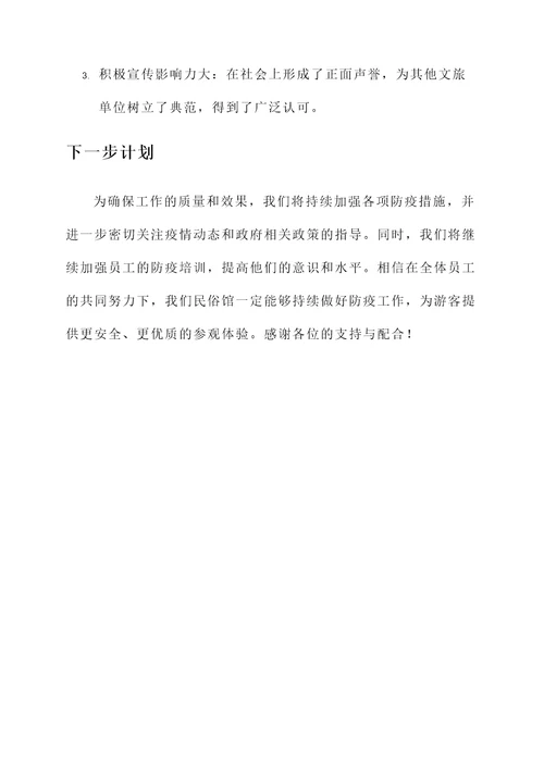 民俗馆防疫工作汇报