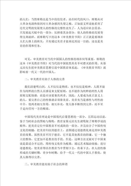 审美教育书简教师读书笔记