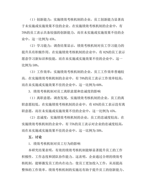 绩效考核机制对员工行为的影响