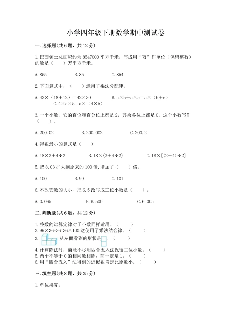 小学四年级下册数学期中测试卷附参考答案【研优卷】.docx