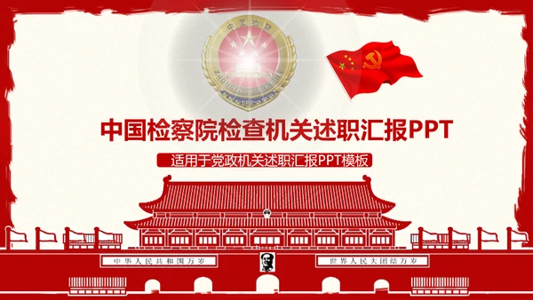 中国检察院检察机关述职汇报动态PPT
