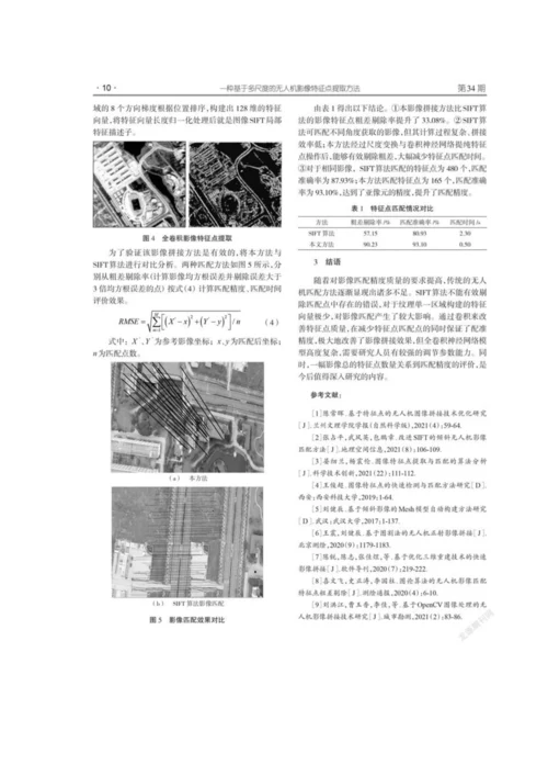 一种基于多尺度的无人机影像特征点提取方法.docx