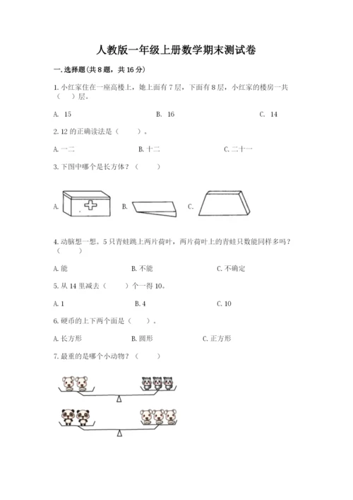 人教版一年级上册数学期末测试卷带答案（典型题）.docx