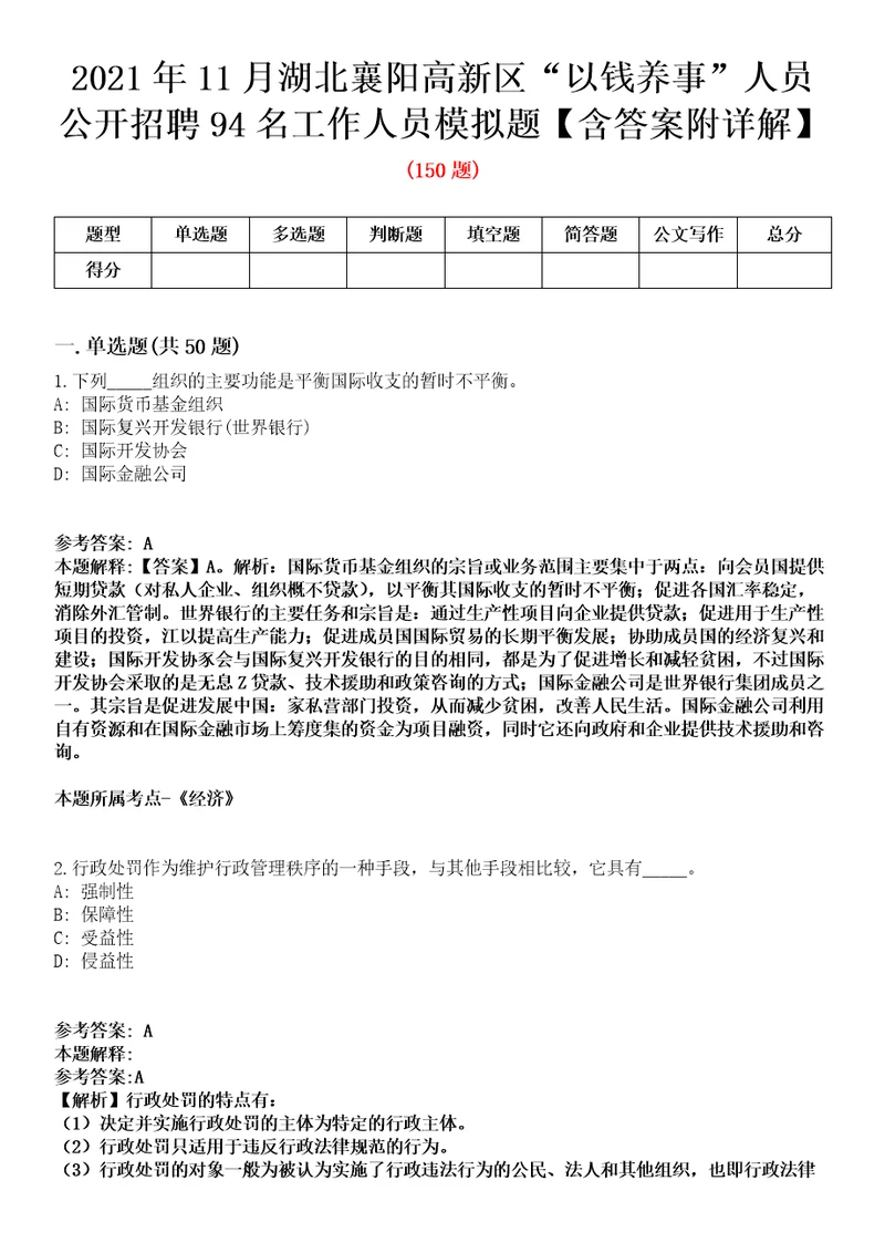 2021年11月湖北襄阳高新区“以钱养事人员公开招聘94名工作人员模拟题含答案附详解第67期