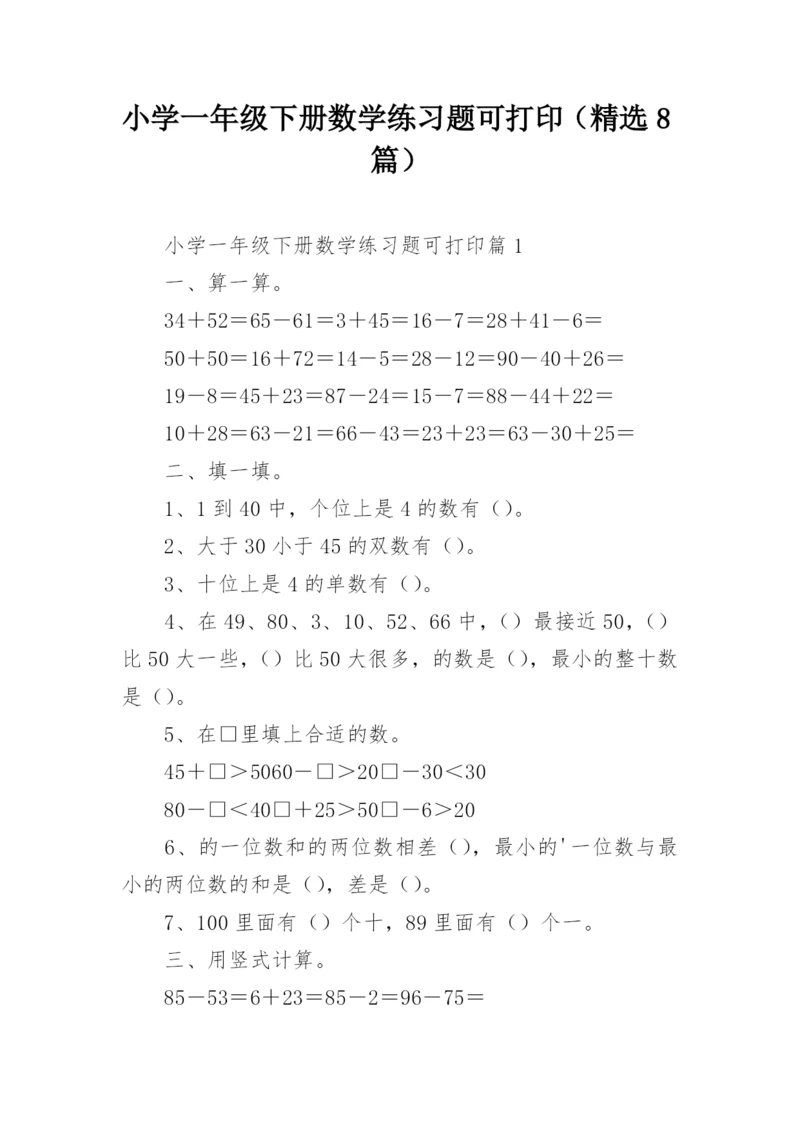 小学一年级下册数学练习题可打印（精选8篇）.docx