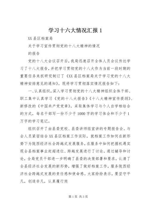 学习十六大情况汇报1 (2).docx