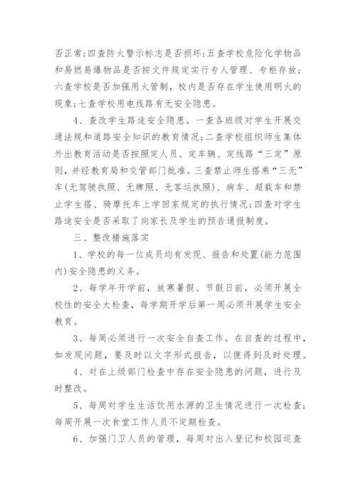 学校隐患排查制度.docx