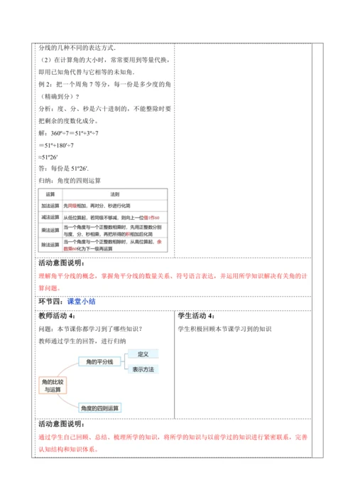 6.3.2 角的比较与运算（第二课时）——角的平分线-教案