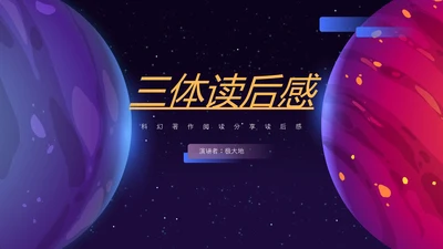 三体科幻小说读后感PPT模板