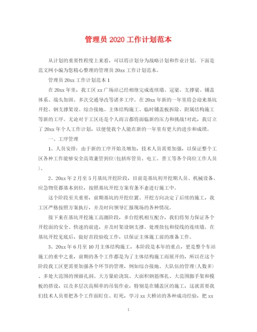 精编之管理员工作计划范本.docx