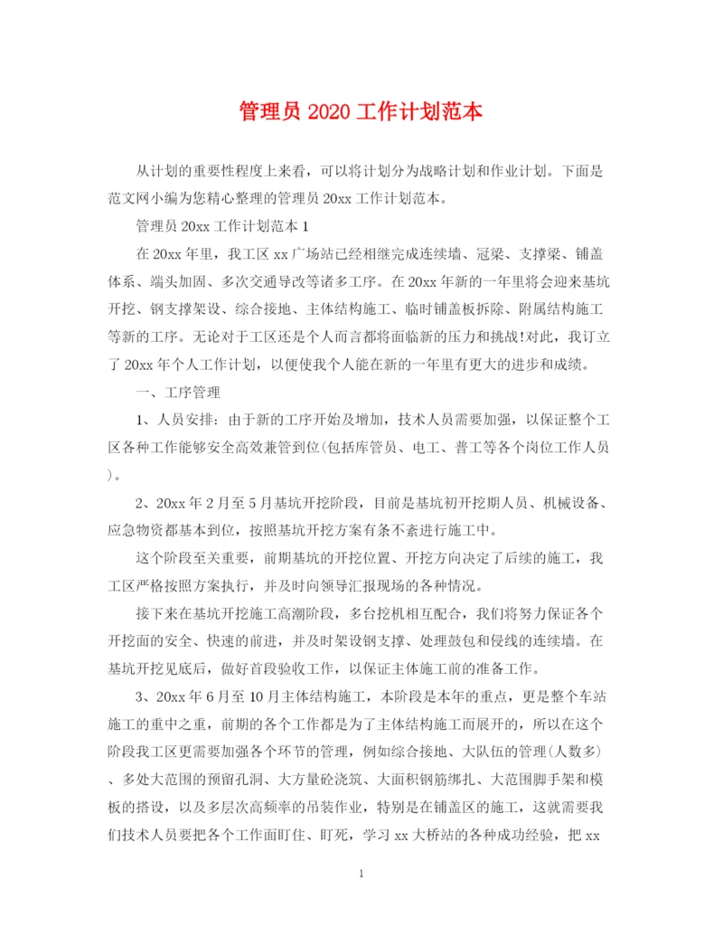 精编之管理员工作计划范本.docx