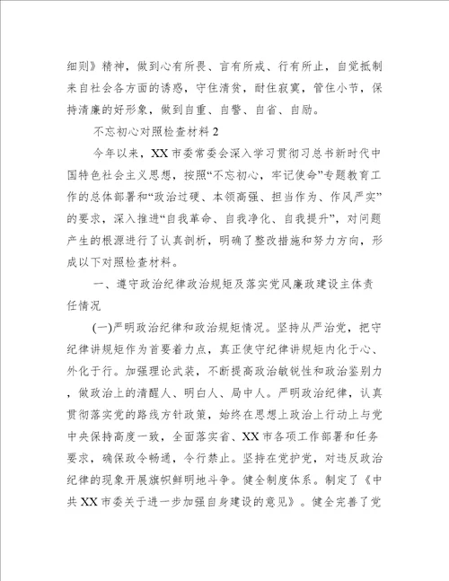 不忘初心对照检查材料4篇