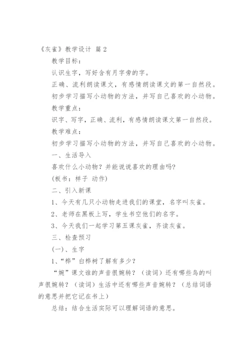 《灰雀》教学设计.docx