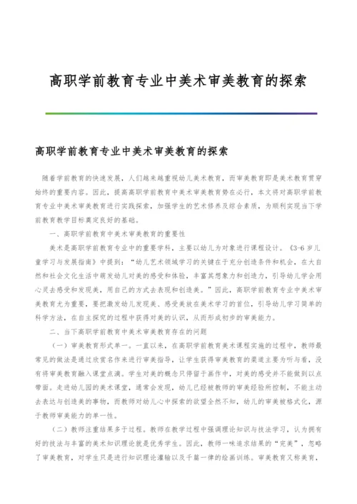 高职学前教育专业中美术审美教育的探索.docx