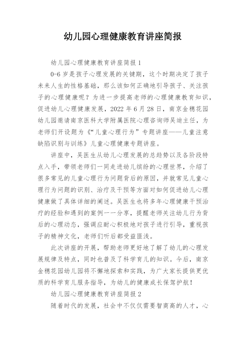 幼儿园心理健康教育讲座简报.docx