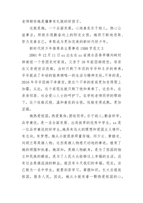 新时代好少年推荐表主要事迹1500字范文三篇.docx