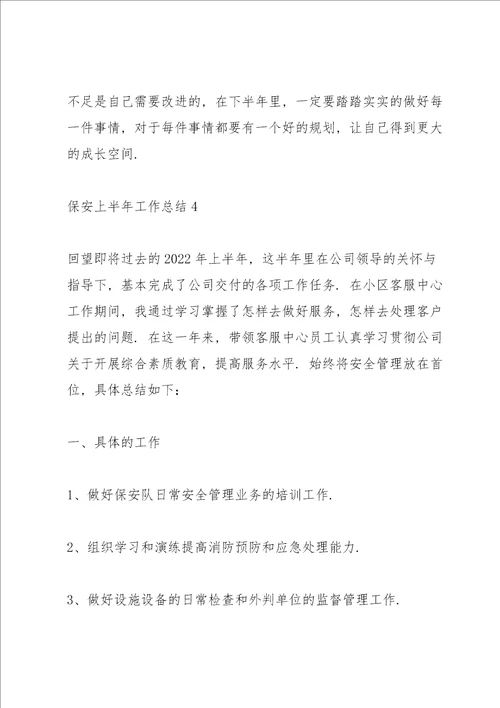 保安上半年工作总结简短七篇